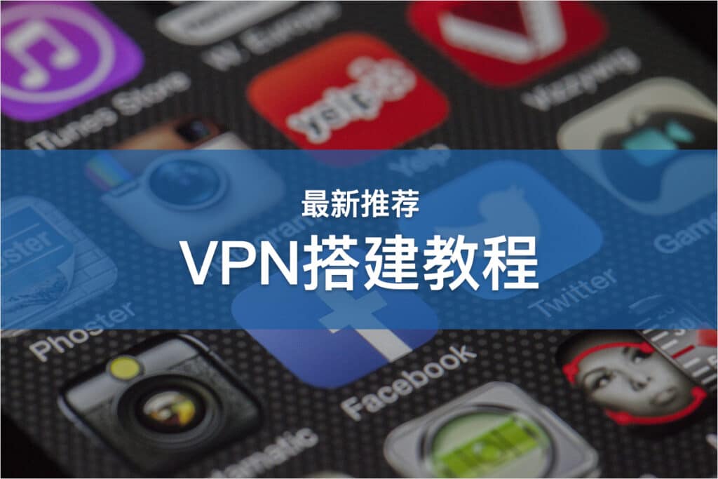 VPN搭建教程