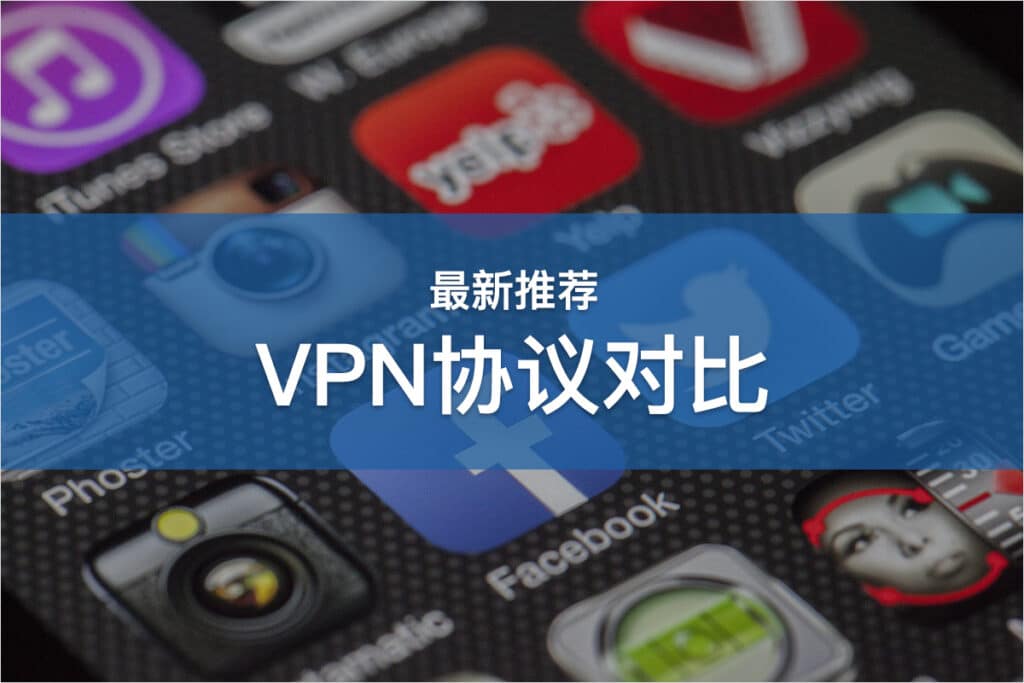 VPN协议对比