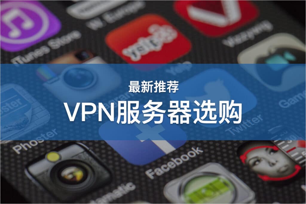 VPN服务器选购